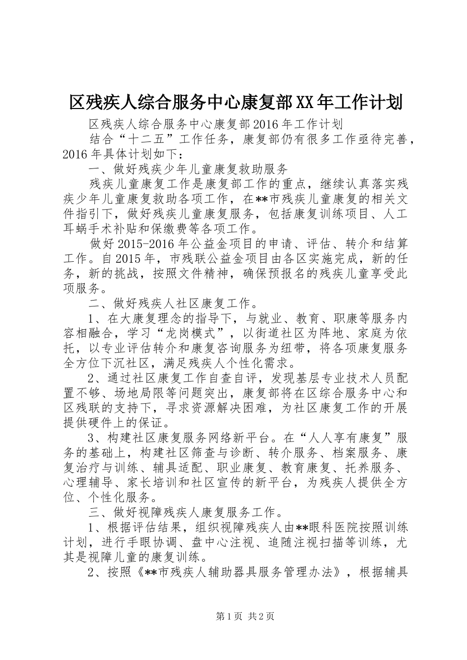 区残疾人综合服务中心康复部XX年工作计划_第1页