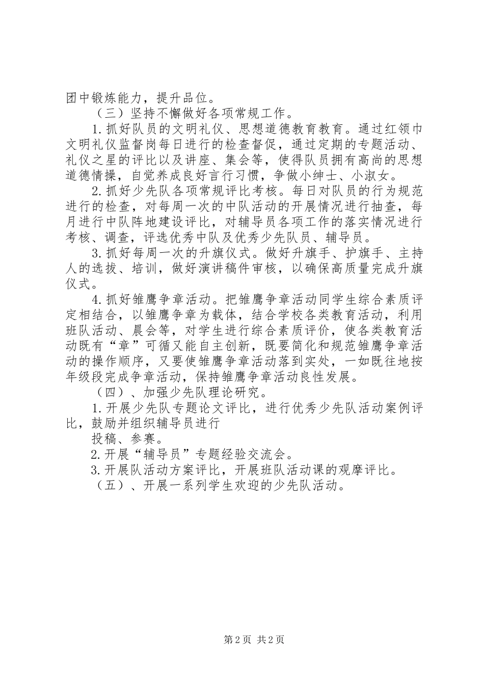 《中心小学少先队工作计划》XX年春_第2页