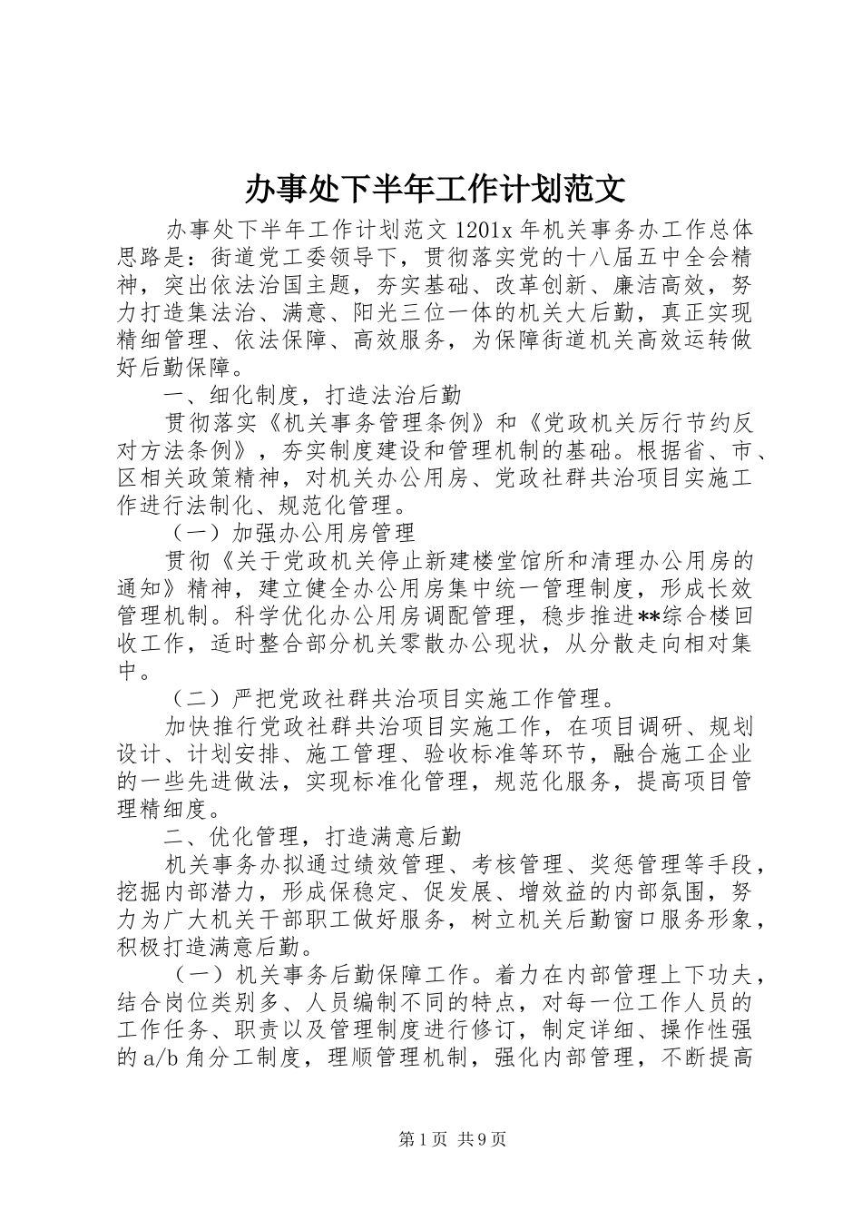 办事处下半年工作计划范文_第1页