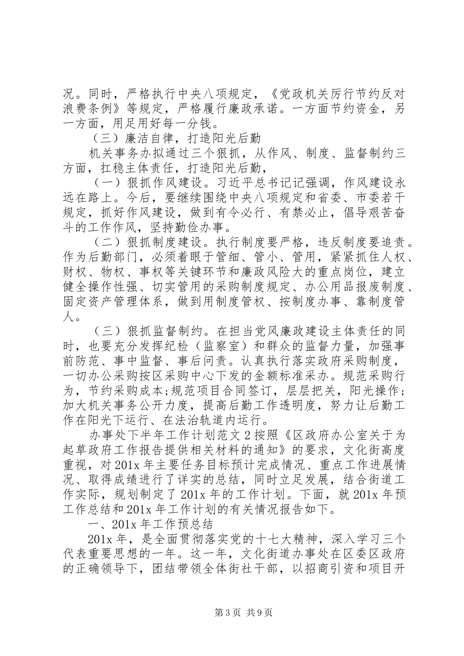 办事处下半年工作计划范文_第3页