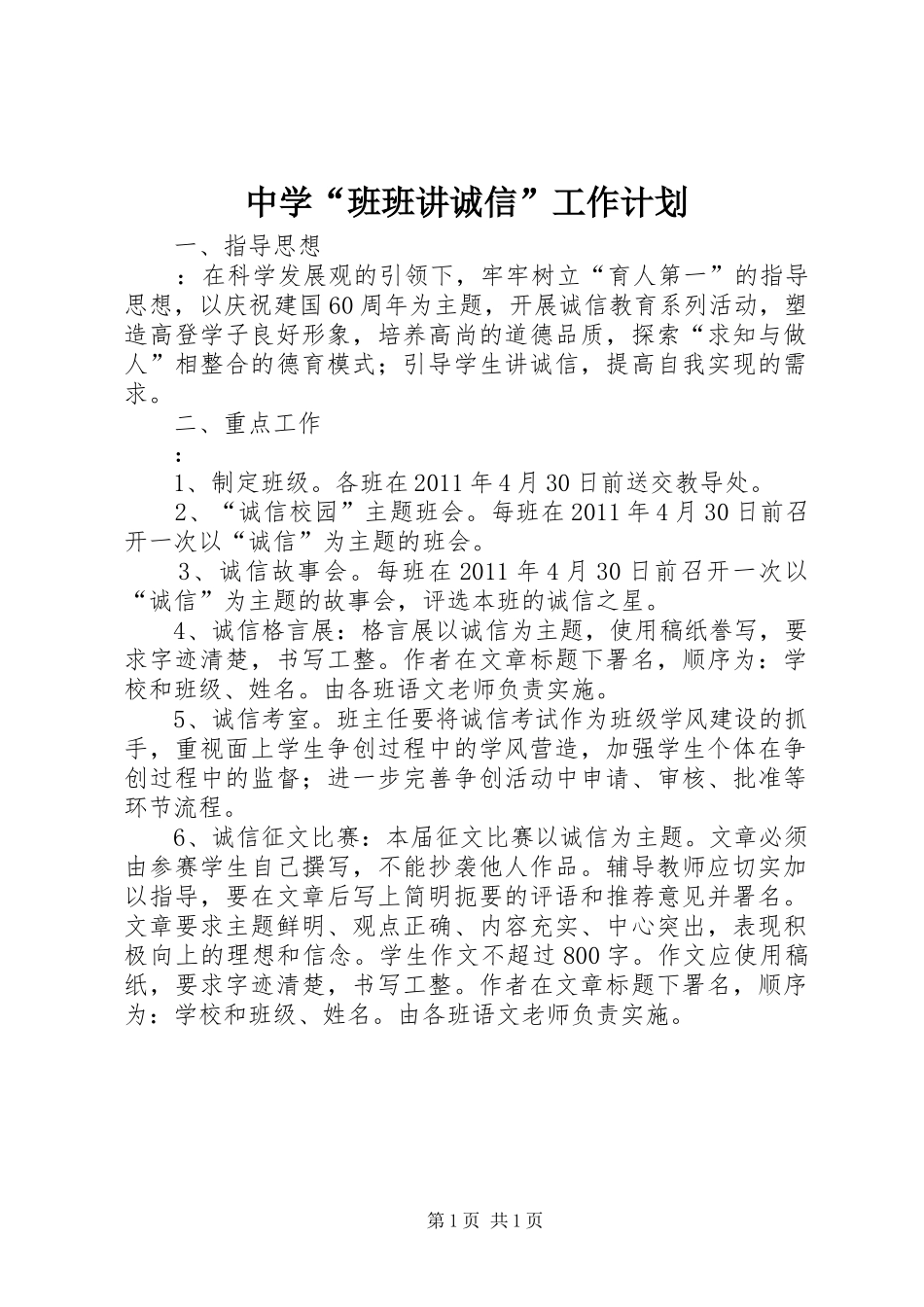 中学“班班讲诚信”工作计划_第1页