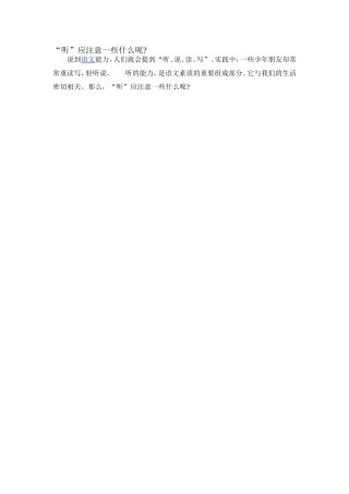 “听”应注意什么？