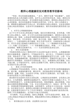 教师心理健康状况对教育教学的影响