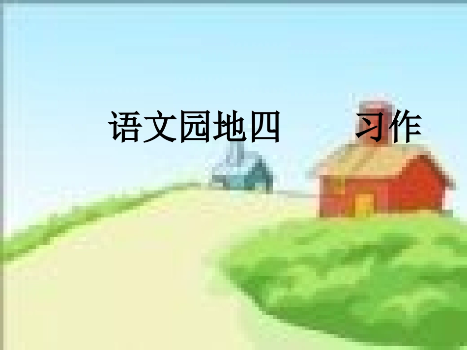 人教版小学语文四年级下册语文园地四看图作修改4_第1页