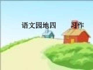 人教版小学语文四年级下册语文园地四看图作修改4