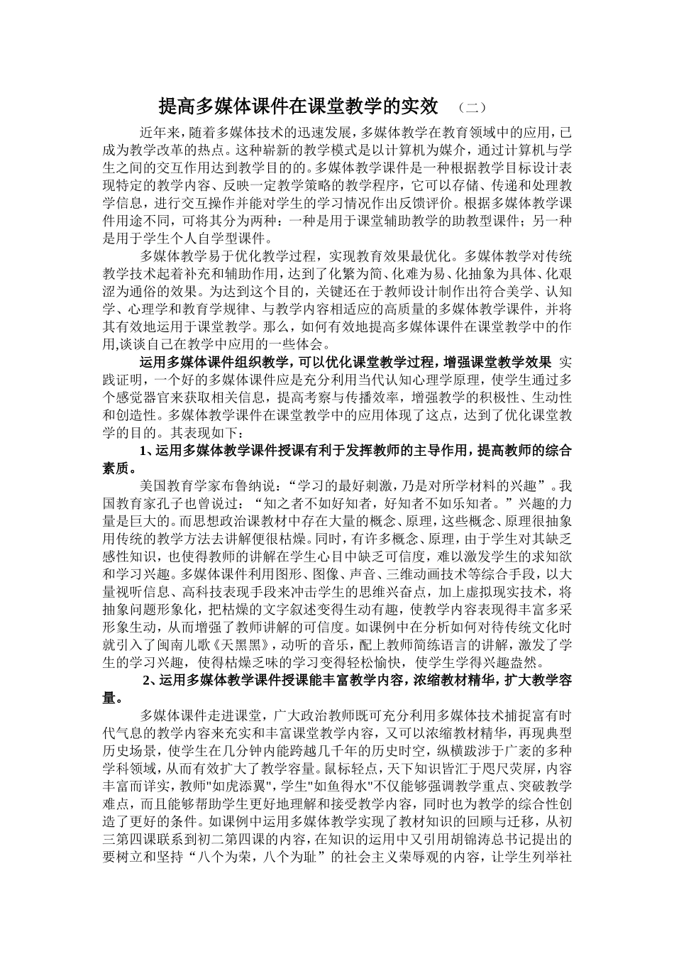提高多媒体课件在课堂教学的实效（二）_第1页