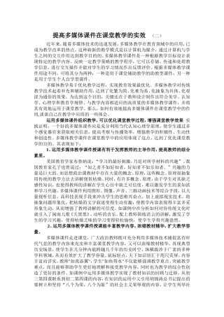 提高多媒体课件在课堂教学的实效（二）