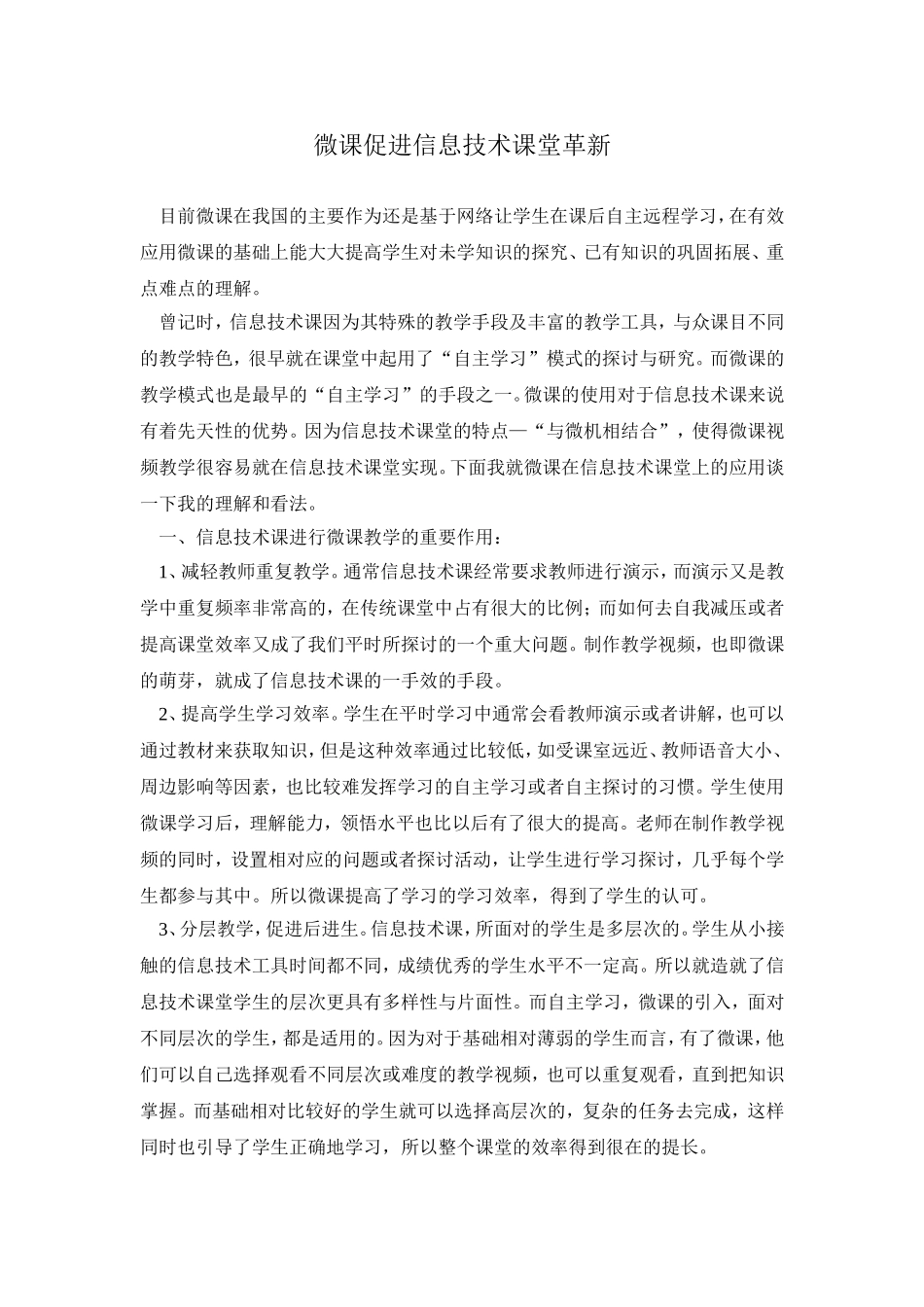 微课促进信息技术课堂革新_第1页