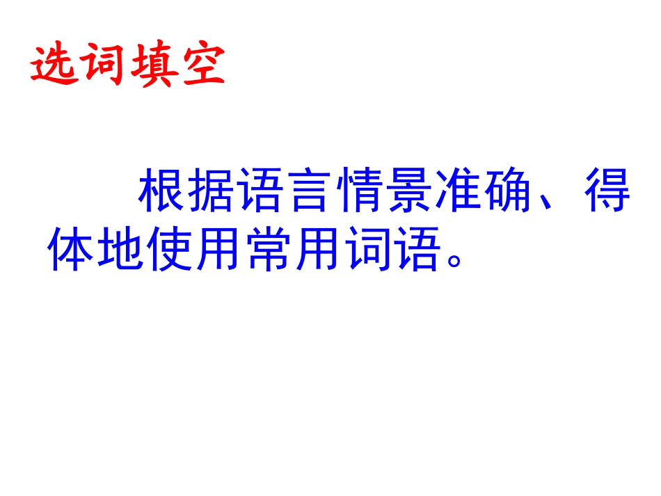 中考词语理解与运用专题复习_第2页