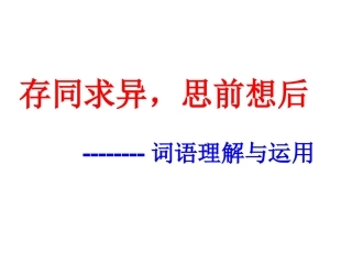 中考词语理解与运用专题复习