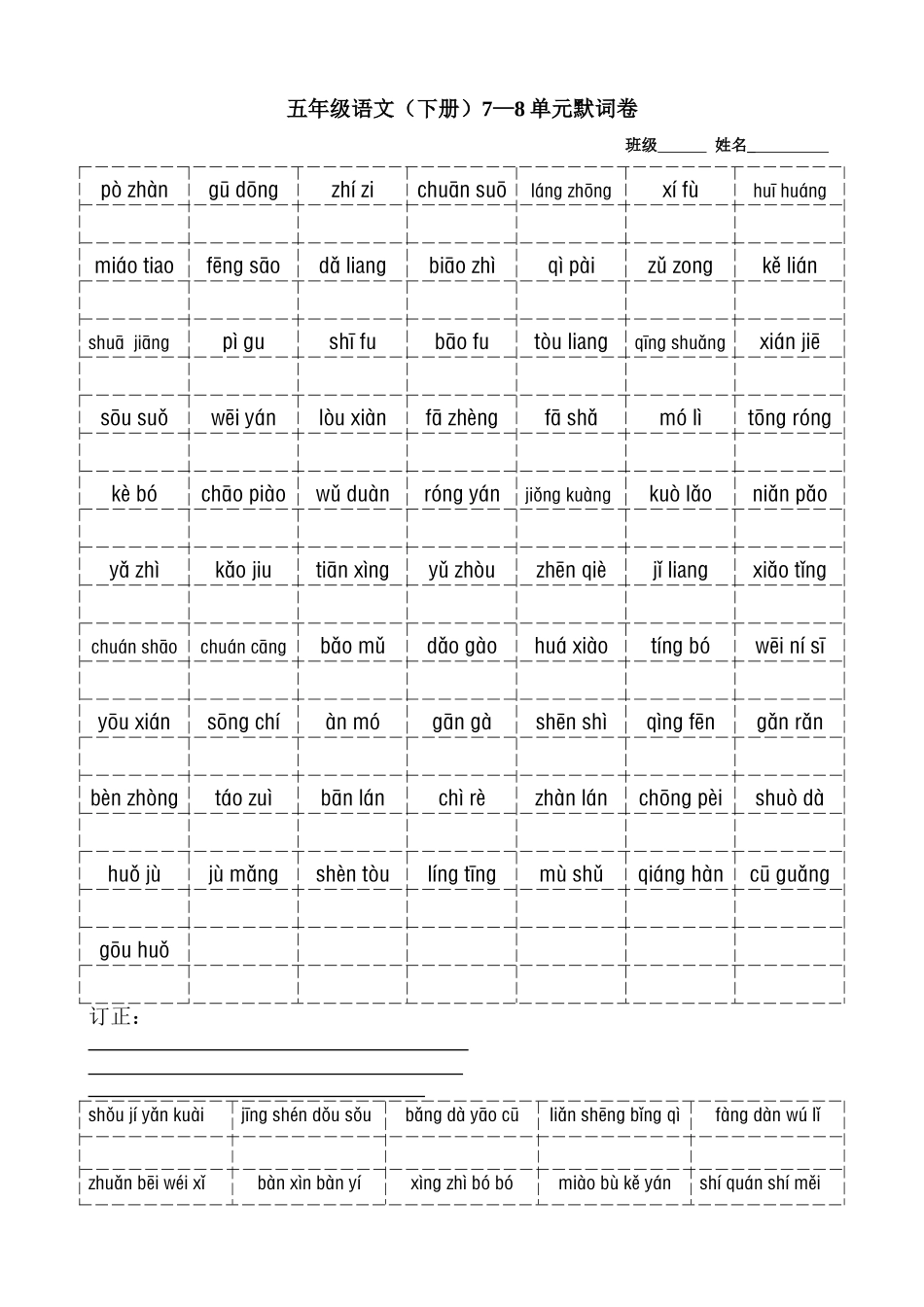 五年级语文（下册）7—8单元默词卷_第1页