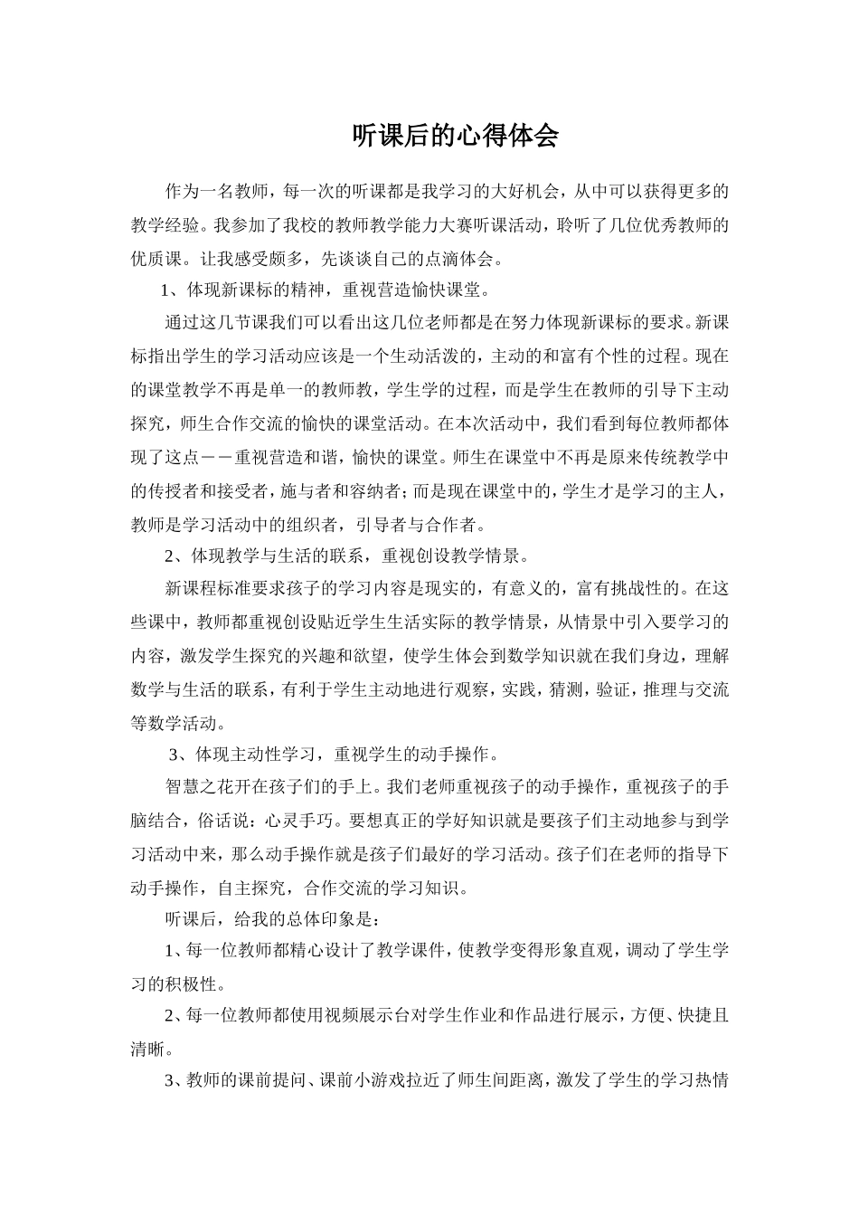 听课后的心得体会_第1页