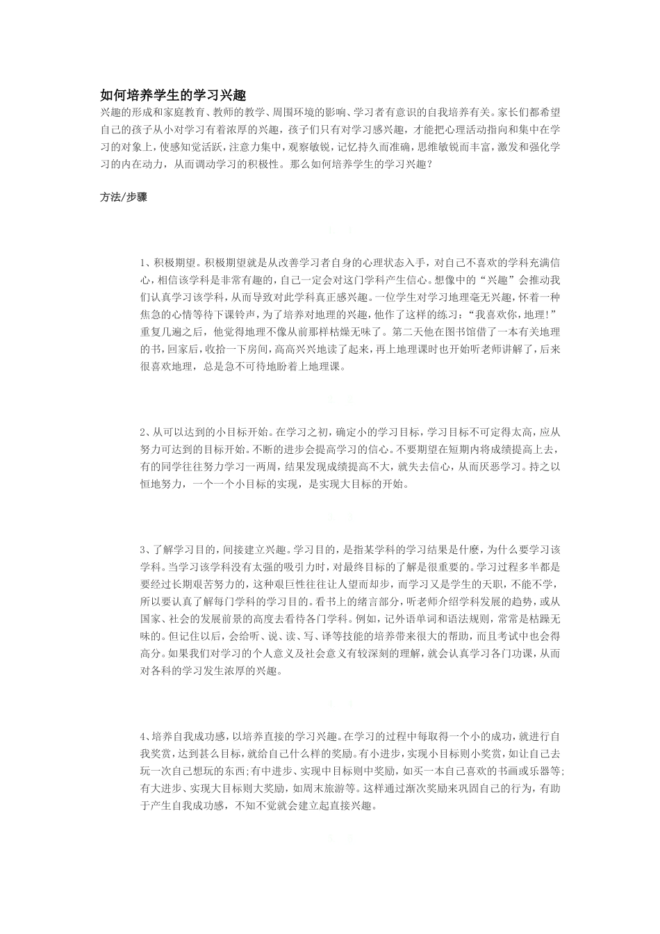 如何提高学生的学习兴趣 (2)_第1页