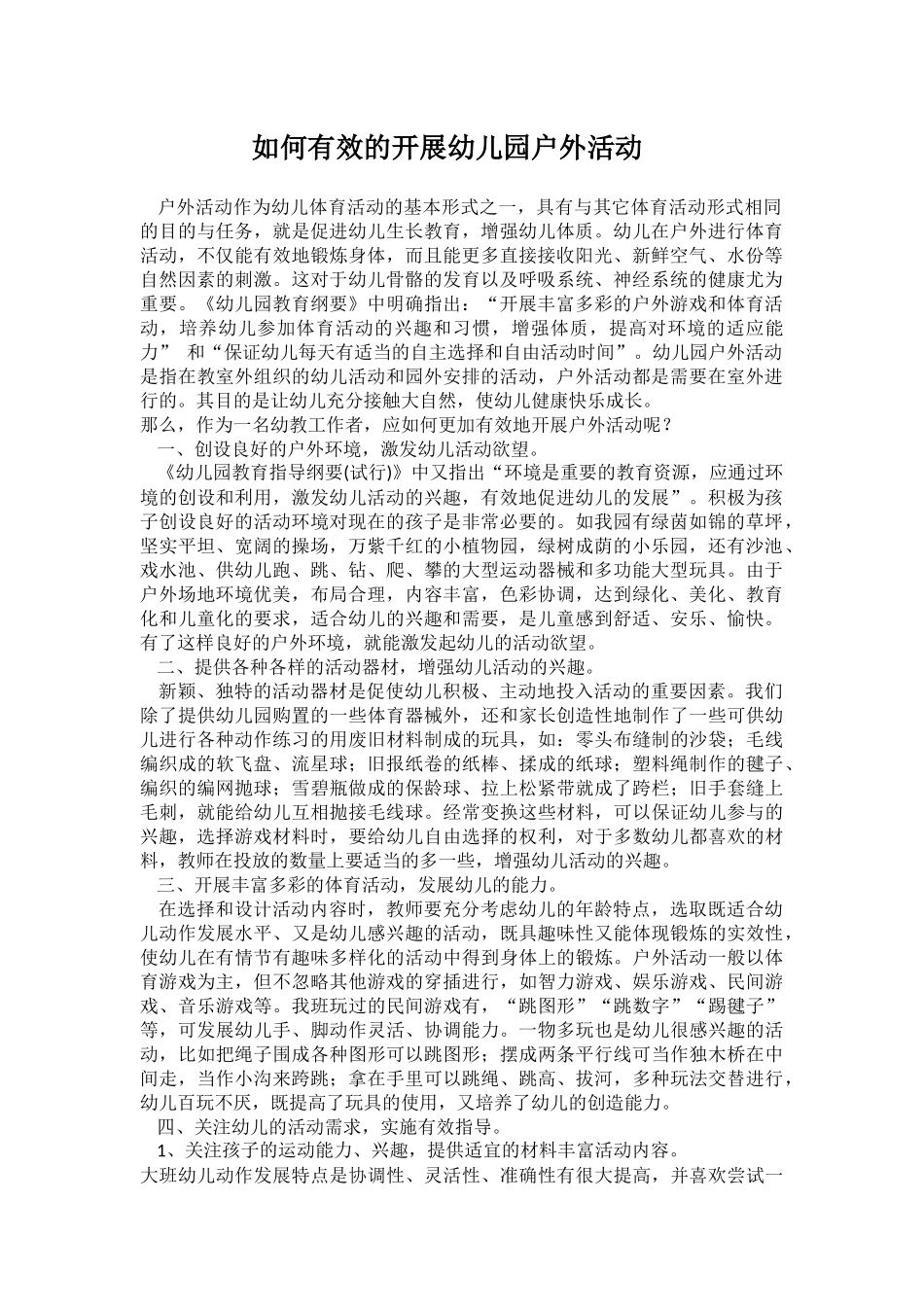 如何有效的开展幼儿园户外活动_第1页
