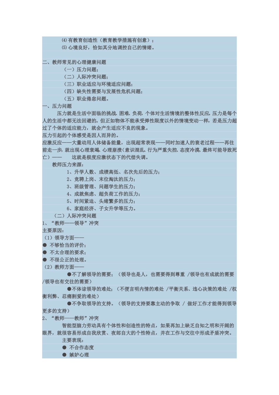 教师心理健康与教师职业道德_第2页