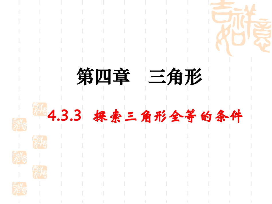 三角形全等条件（二）_第1页