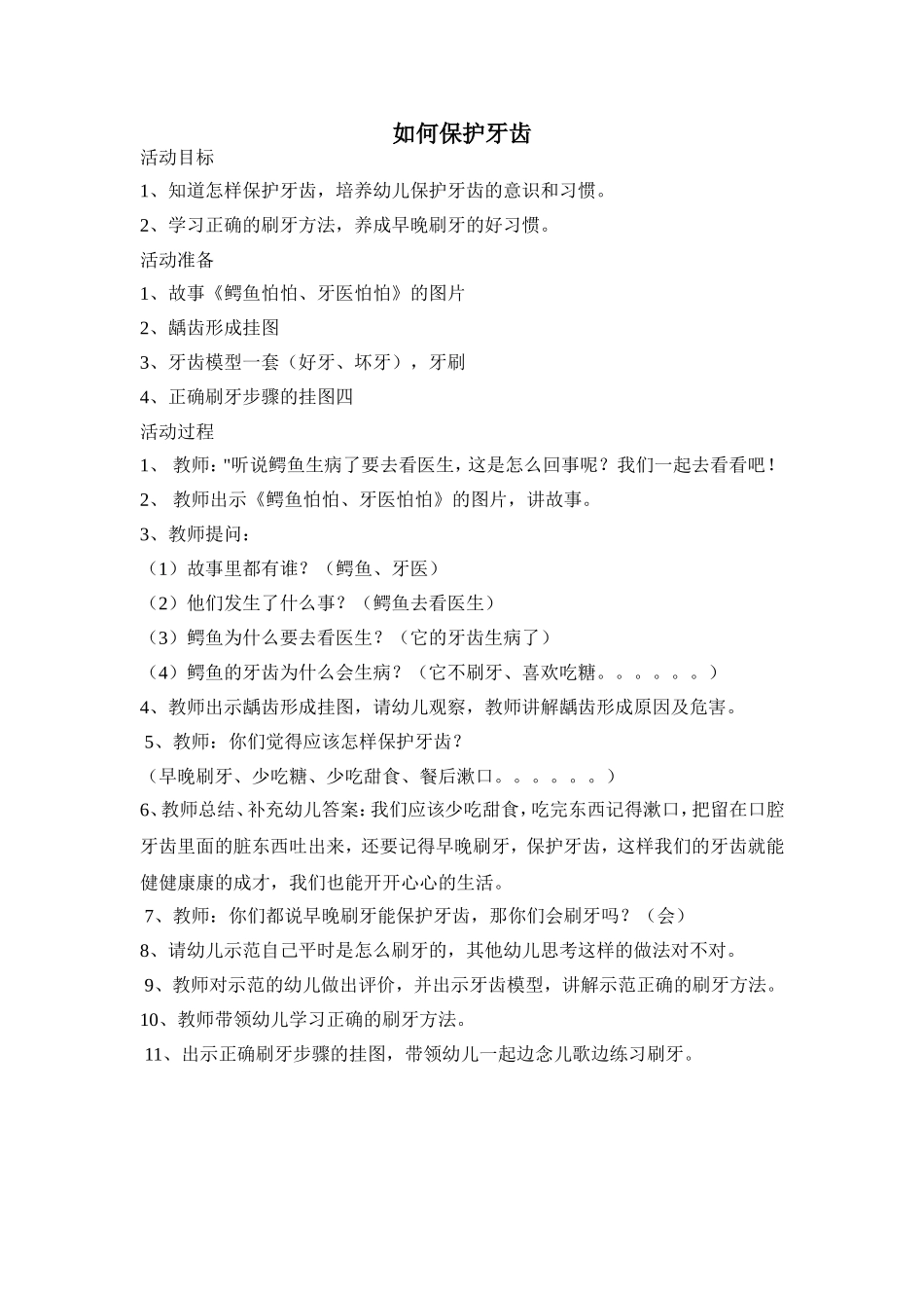 教案：如何保护牙齿_第1页
