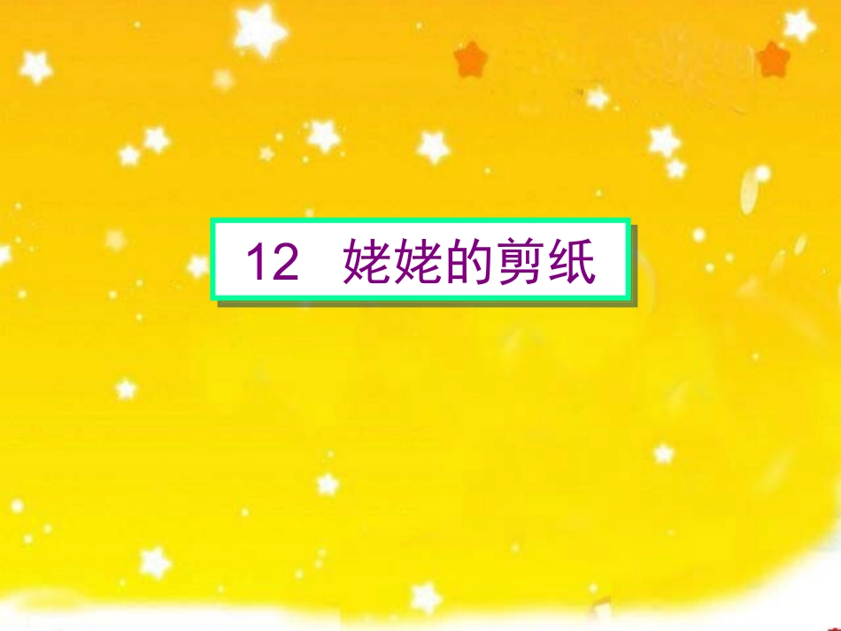 《姥姥的剪纸》 (2)_第1页