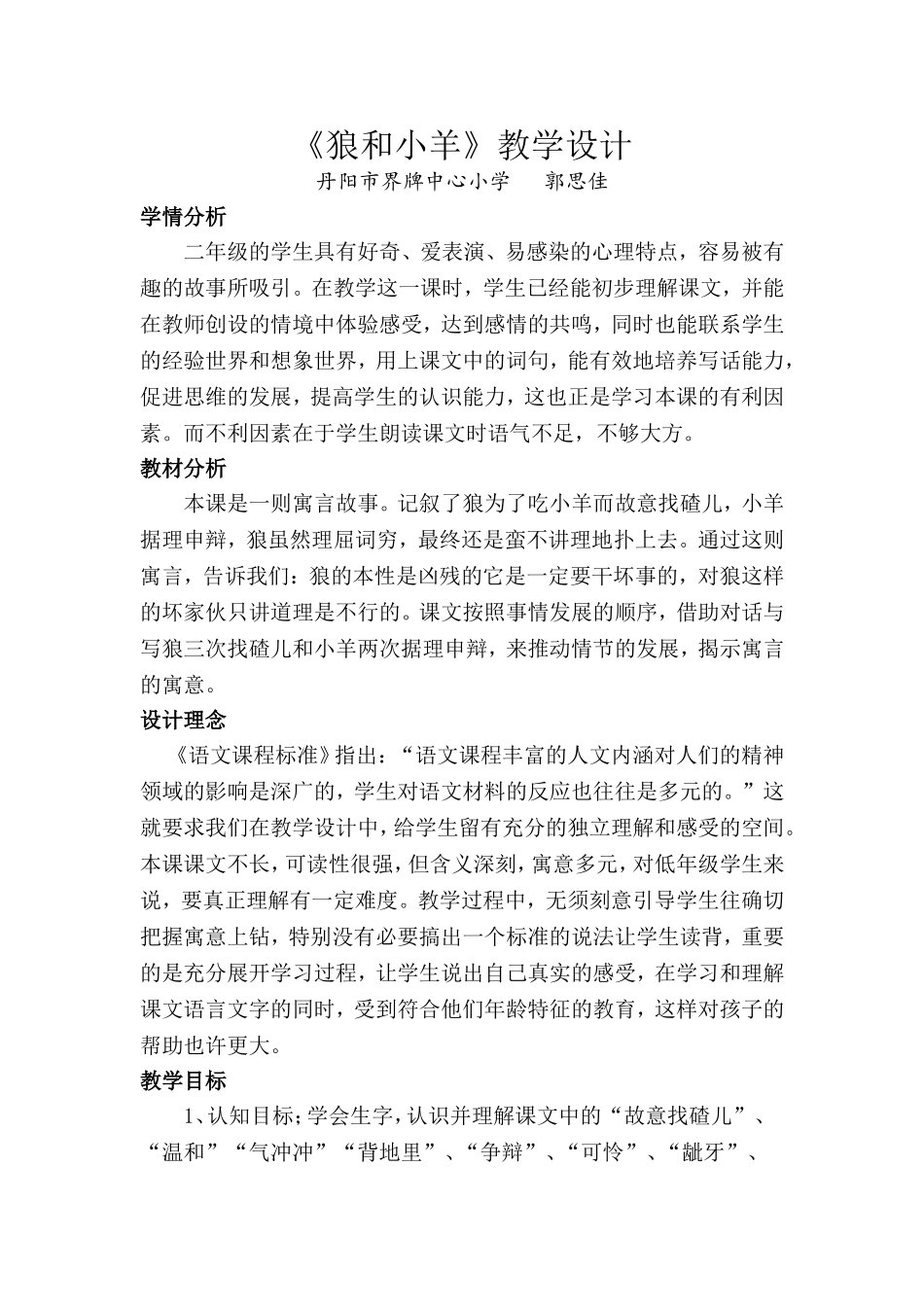 《狼和小羊》教学设计之一_第1页