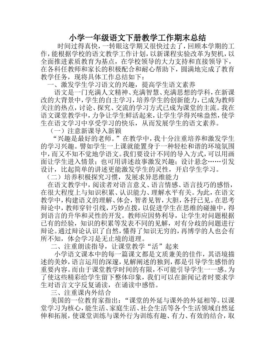 小学一年级语文下册教学工作期末总结_第1页