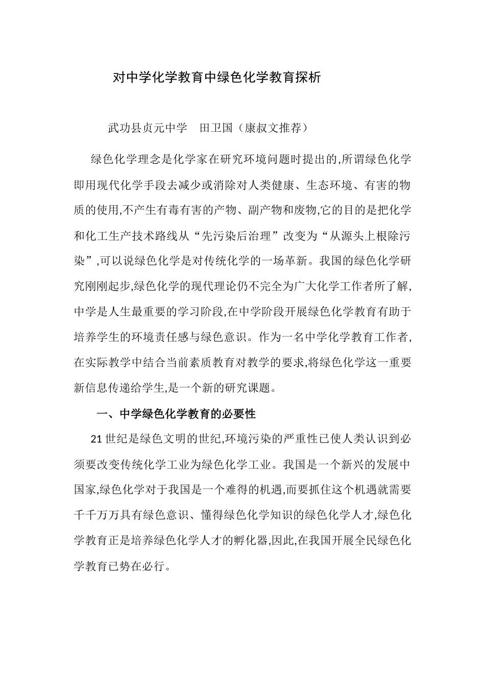 对中学化学教育中绿色化学教育探析_第1页