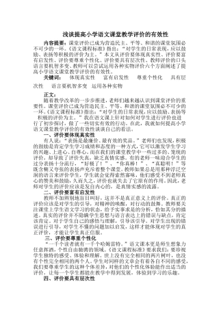 浅谈提高小学语文课堂教学评价的有效性