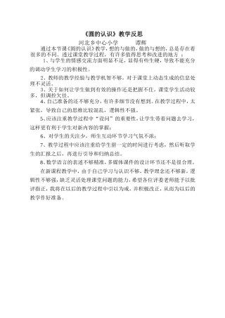 圆的认识教学反思 (2)