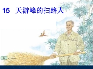 天游峰的扫路人上课(1)