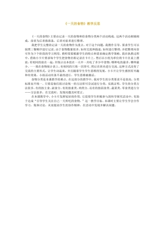 《一天的食物》教学反思
