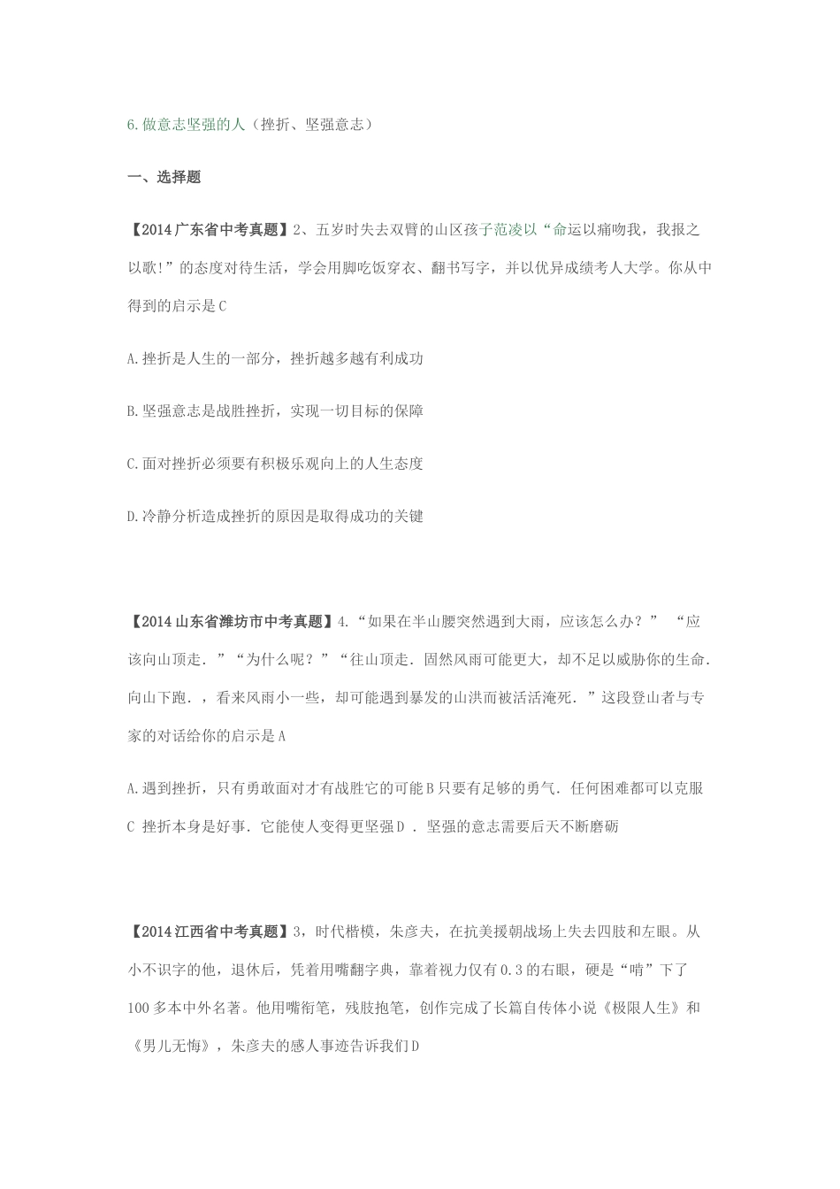 做意志坚强的人挫折坚强意志_第1页