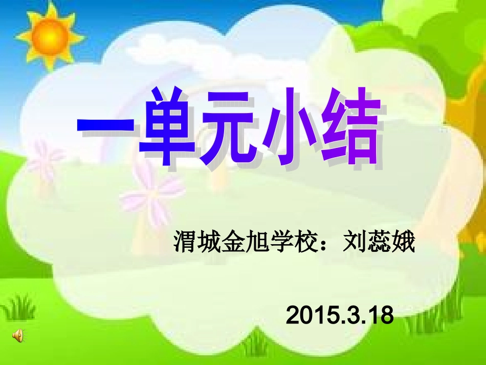 一单元小结定稿_第1页