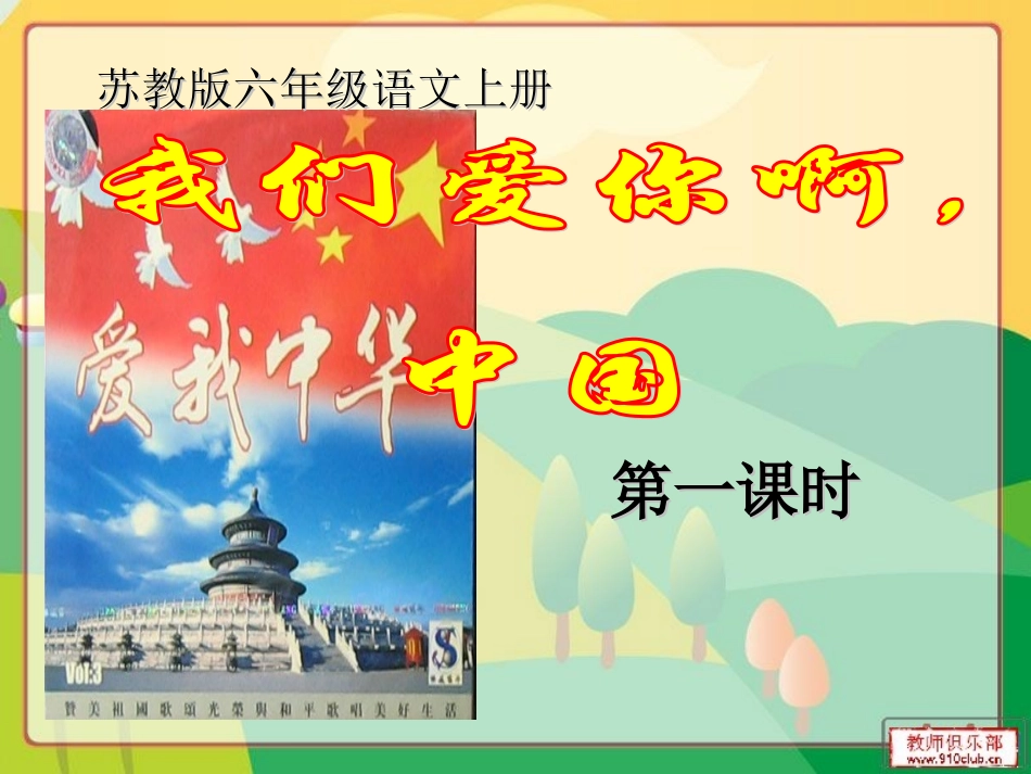 我们爱你啊中国第一课时_第1页