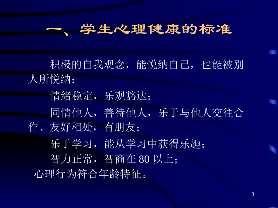 小学生心理健康教育讲座_第3页