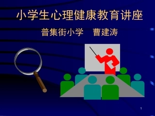 小学生心理健康教育讲座