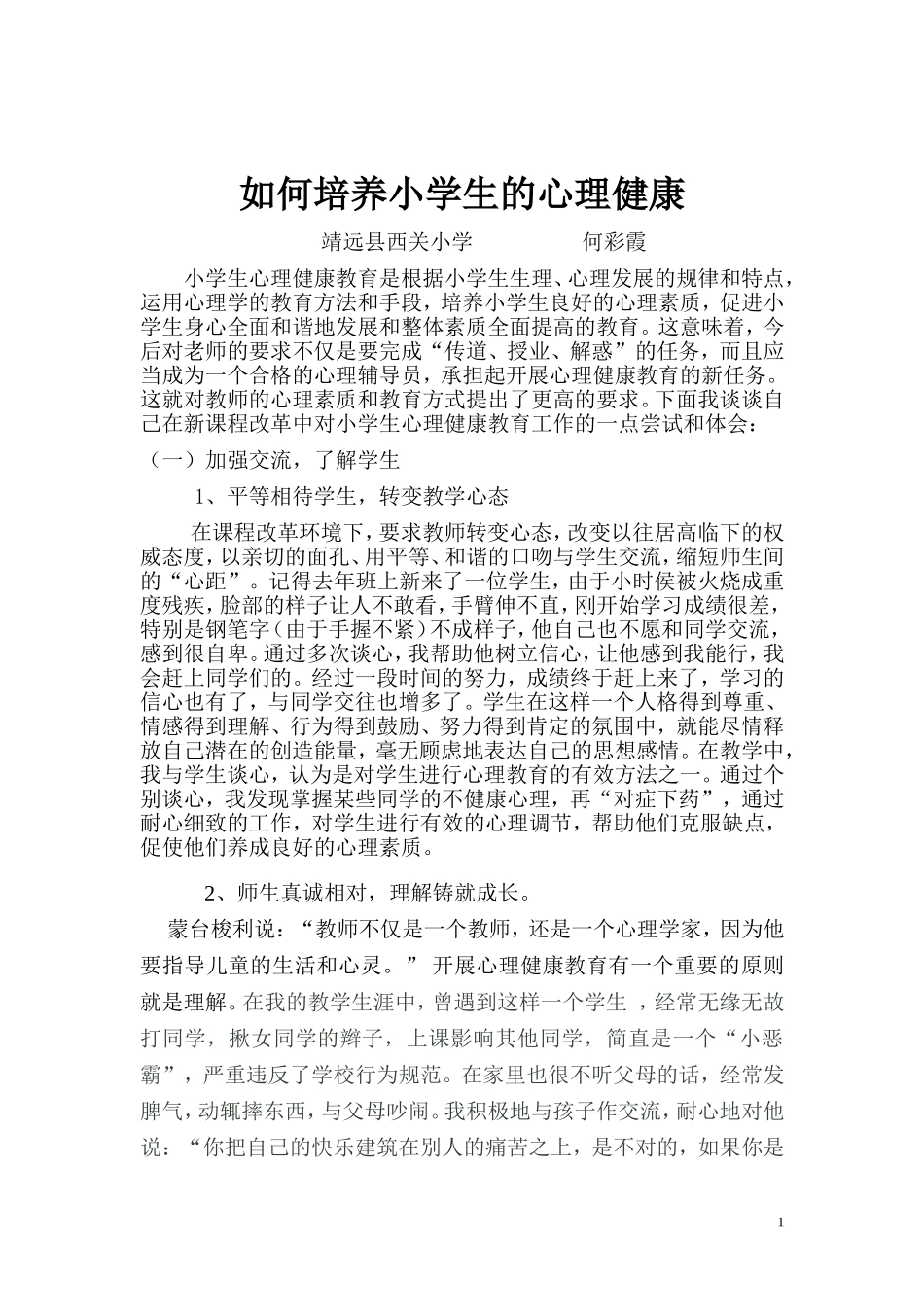 如何培养小学生的心理健康_第1页
