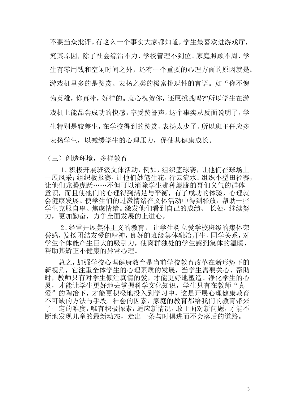 如何培养小学生的心理健康_第3页