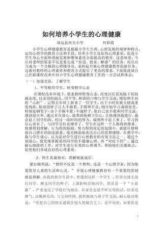 如何培养小学生的心理健康