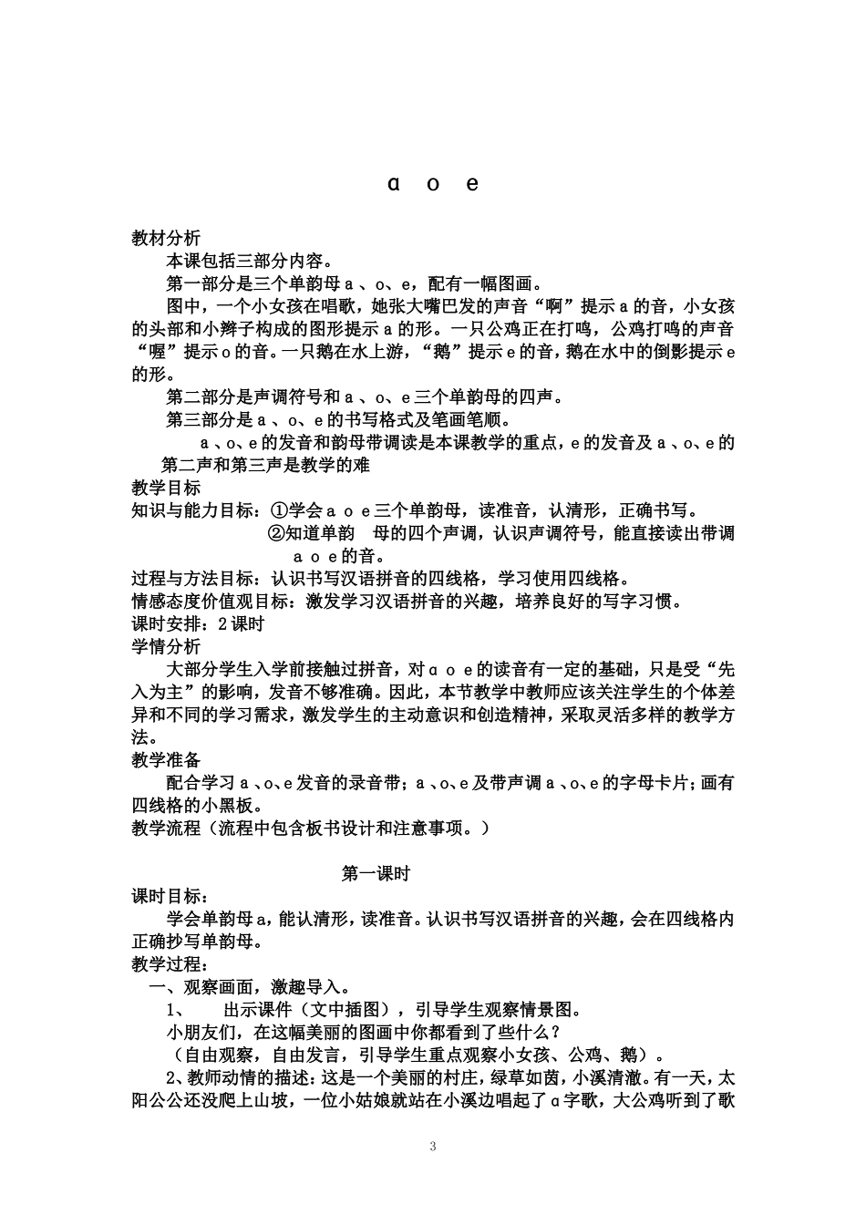 人教版小一上册语文三维目标教案_第3页