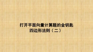 平面向量第二讲打开平面向量计算题的金钥匙四边形法则（二）（微课课件）