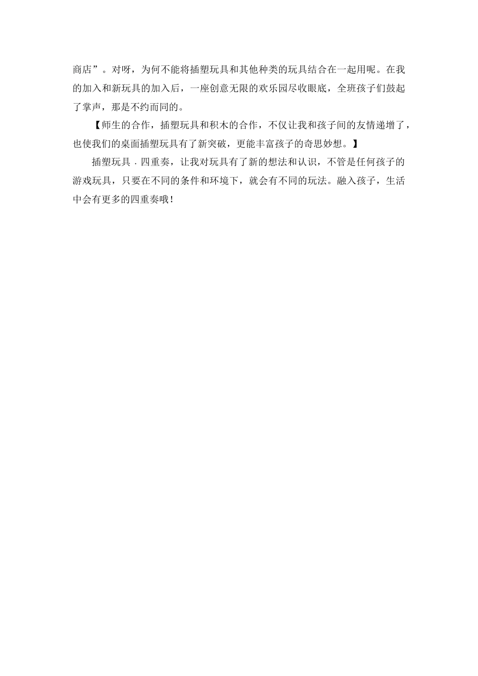 案例《插塑玩具四重奏》江南艺术幼儿园周柯檬_第3页