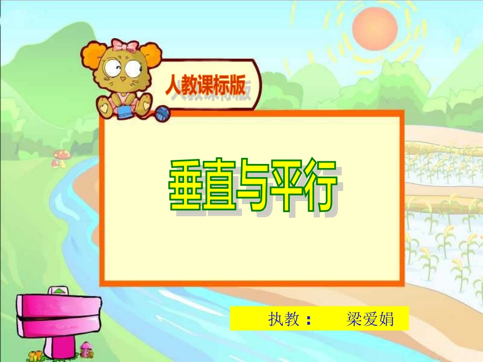 四年级数学平行与垂直教学课件_第1页