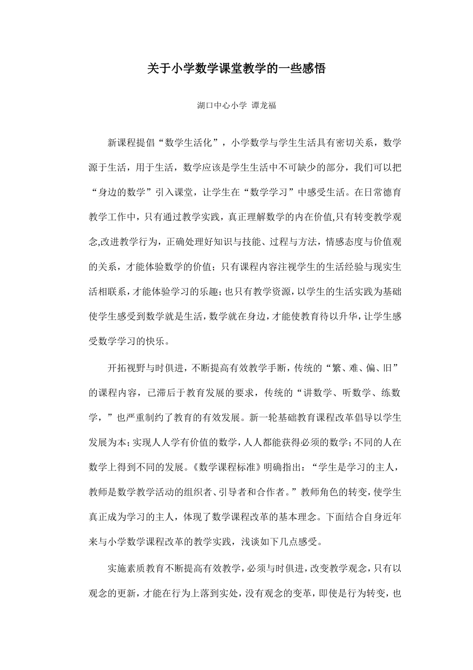 关于小学数学课堂教学的一些感悟_第1页