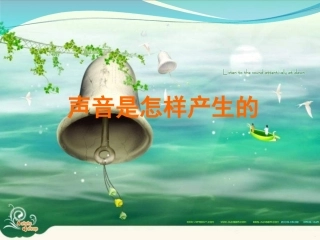 声音是怎样产生的PPT课件