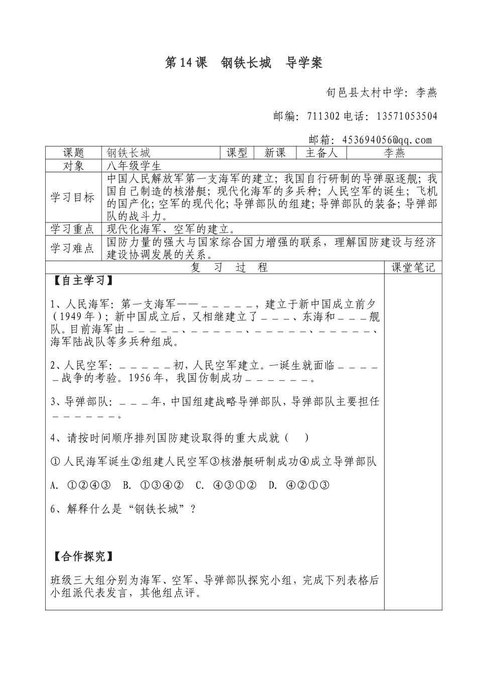 八年级下册人教版历史第14课钢铁长城导学案_第1页