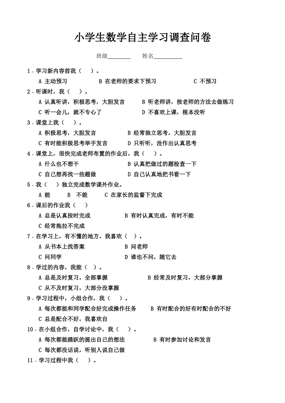 小学生数学自主学习调查问卷_第1页