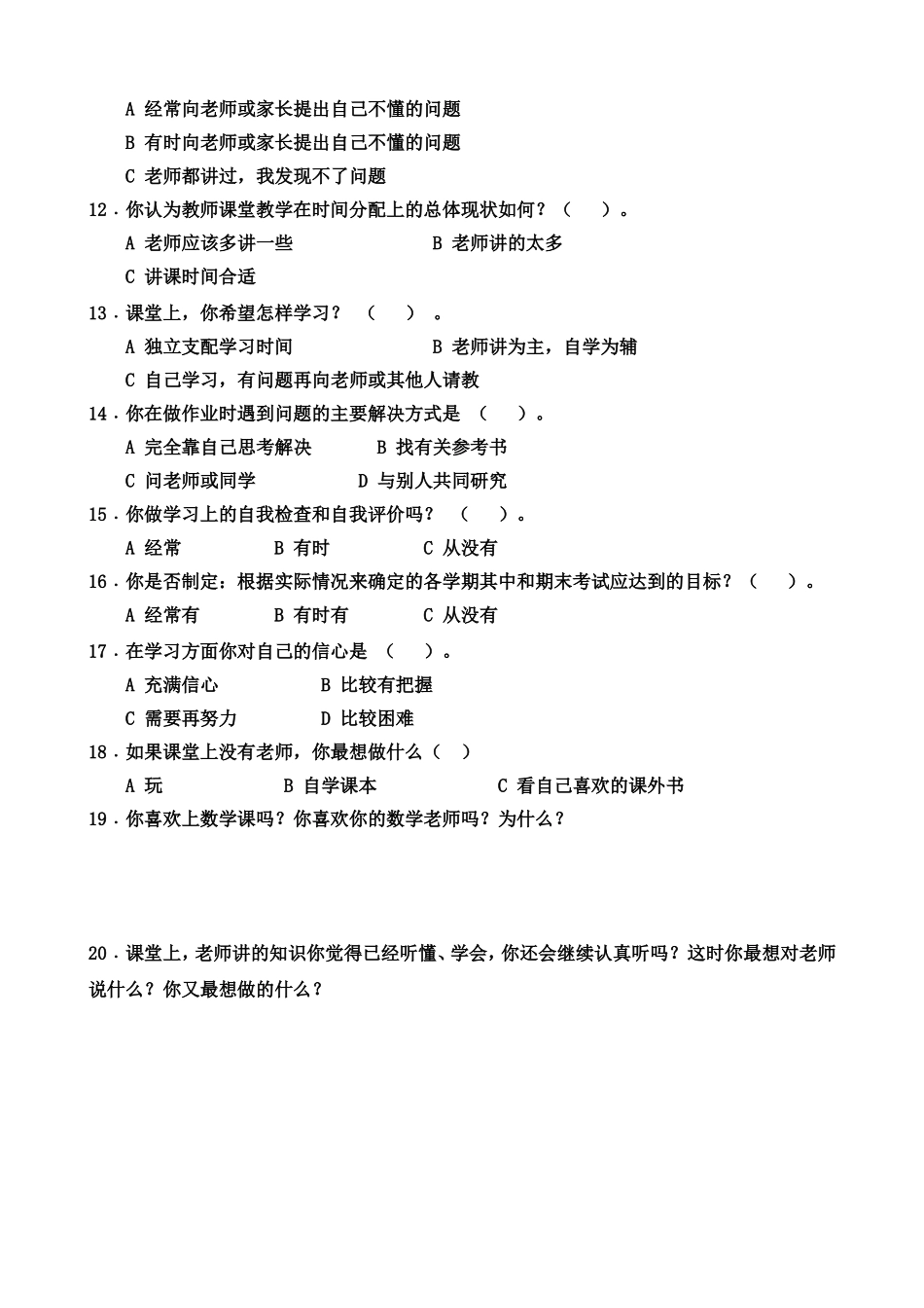 小学生数学自主学习调查问卷_第2页