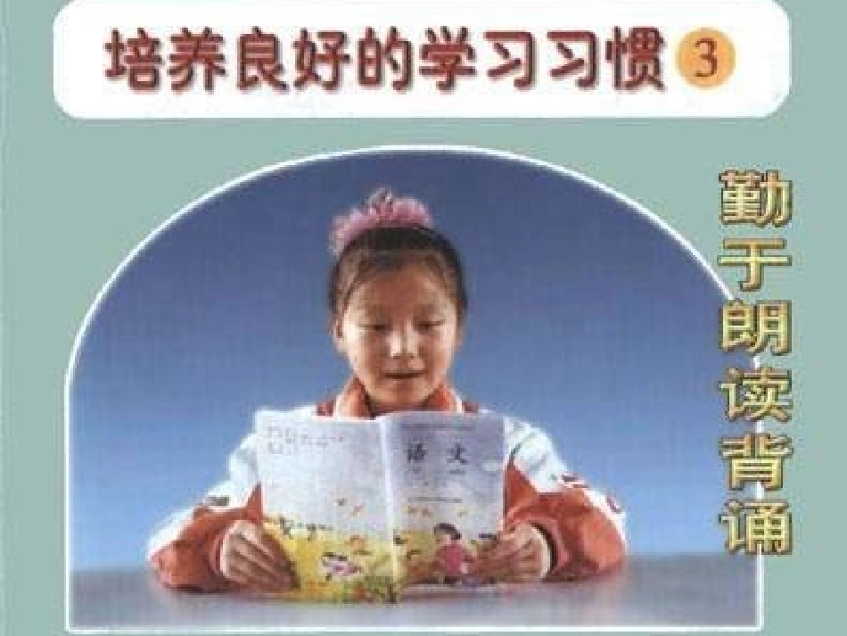 培养良好的学习习惯 (2)_第2页
