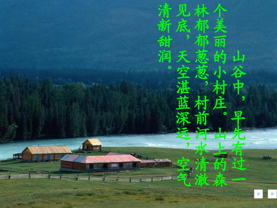 一个美丽的小村庄_第3页
