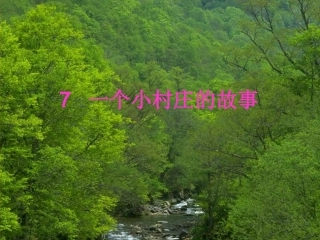 一个美丽的小村庄