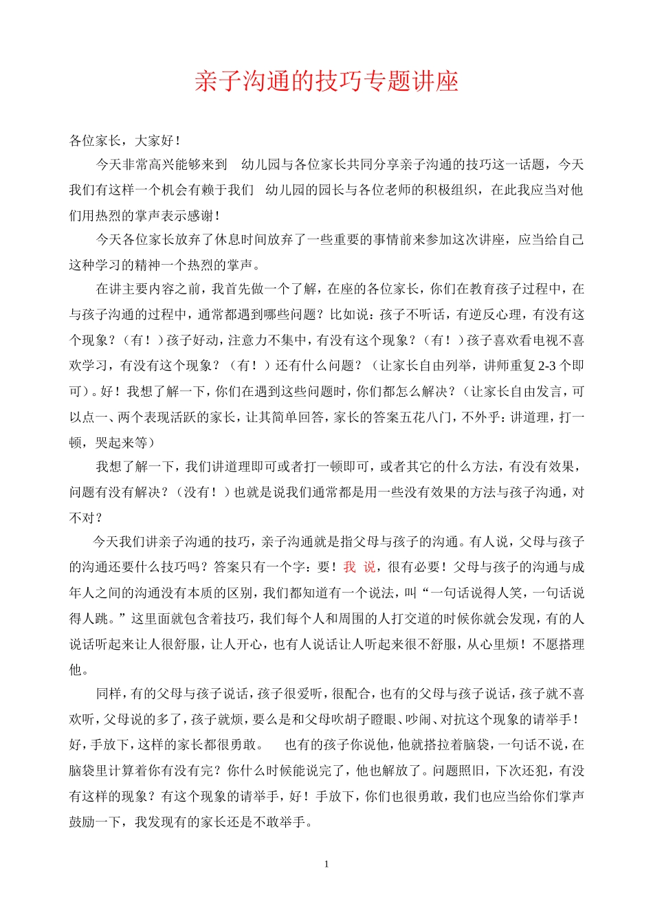 亲子沟通的技巧专题讲座讲稿_第1页